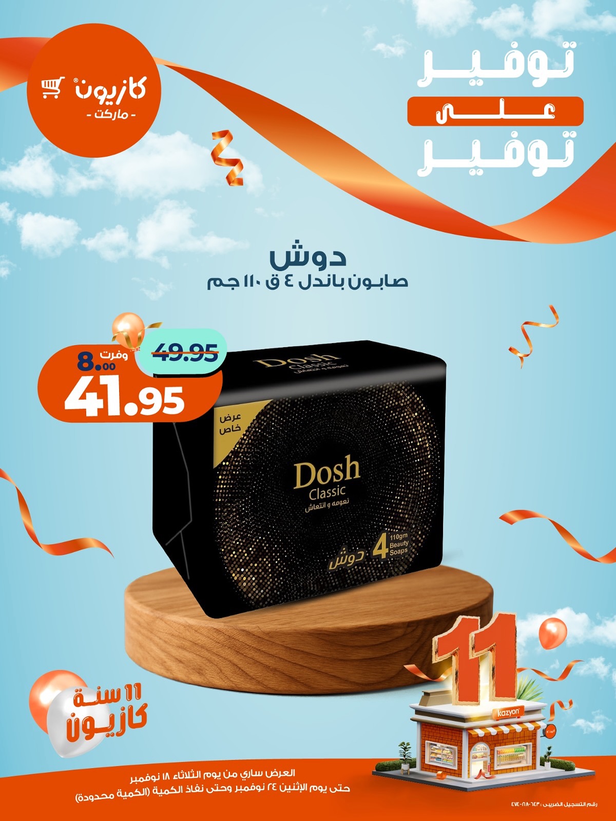 kazyon offers from 18nov to 3nov 2025 عروض كازيون من 18 نوفمبر حتى 3 نوفمبر 2025 صفحة رقم 8